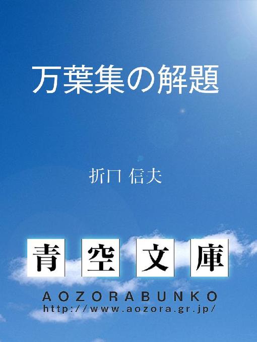 折口信夫作の万葉集の解題の作品詳細 - 貸出可能